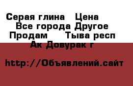 Серая глина › Цена ­ 600 - Все города Другое » Продам   . Тыва респ.,Ак-Довурак г.